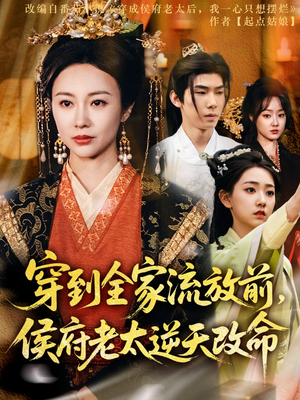 穿到全家流放前，侯府老太逆天改命（79集）追短剧关注我