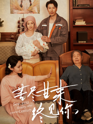 苦尽甘来终见你（60集）在哪个平台能看