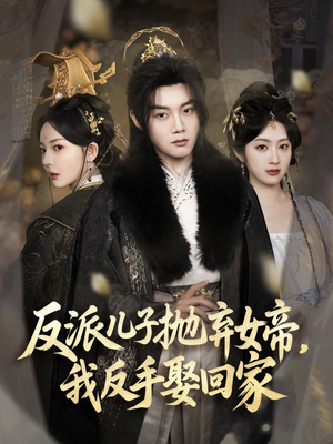 反派儿子抛弃女帝,我反手娶回家(75集) 反派儿子抛弃女帝,我反手娶回家(75集)热门短剧推荐。