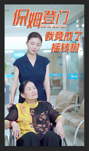 保姆登门我竟成了摇钱树(46集) 保姆登门我竟成了摇钱树(46集)最新热剧免费看