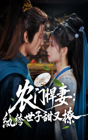农门悍妻纨绔世子甜又撩（76集）每天短剧分享