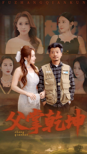 父掌乾坤（80集）第三季