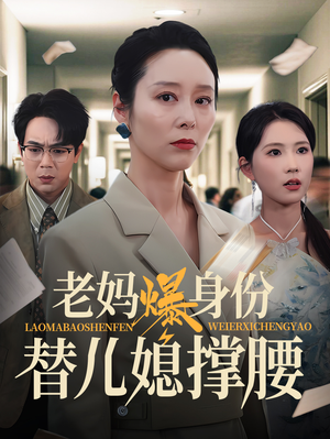 老妈爆身份替儿媳撑腰（70集）最新热门短剧