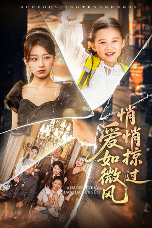 爱如微风悄悄掠过(52集) 爱如微风悄悄掠过(52集)好看的国产短剧