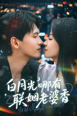 白月光哪有联姻老婆香(79集) 白月光哪有联姻老婆香(79集)高清无码免费看