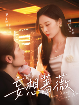 妄想蔷薇（77集）超甜短剧分享