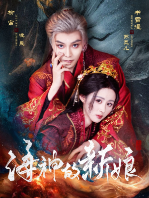 海神的新娘(71集) 海神的新娘(71集)男频短剧推荐