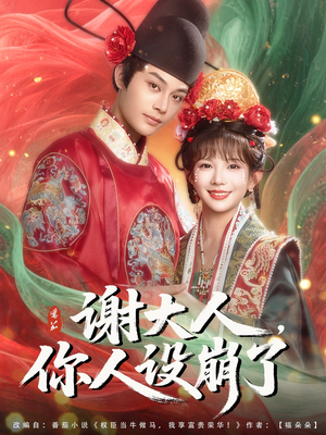 谢大人你人设崩了（78集）全集一网打尽