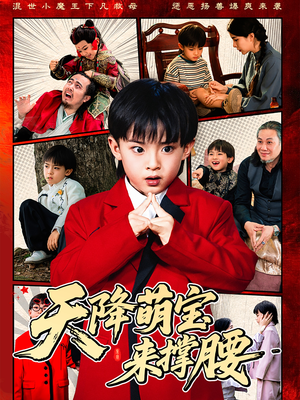 天降萌宝来撑腰（61集）甜宠短剧追到爽