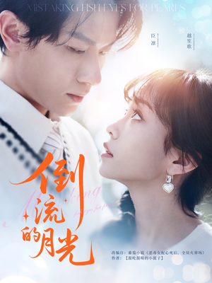 倒流的月光（100集）精彩短剧分享