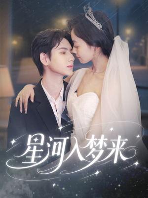 星河入梦来（68集）我全都看完了