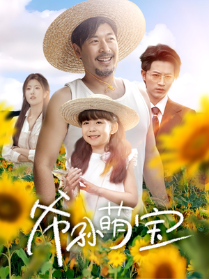 爷孙萌宝（65集）亿万短剧抢先看