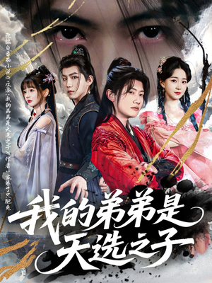 我的弟弟是天选之子（80集）免费观看全集