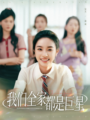 我们全家都是巨星（34集）古代短剧推荐