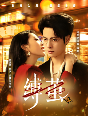 缚茧（63集）抢先看热门短剧