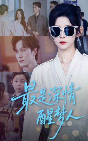 最是深情醒梦人(60集) 最是深情醒梦人(60集)第一季