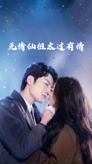 无情仙祖太过有情（76集）全剧免费观看
