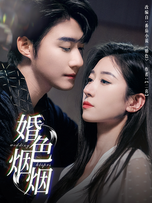 婚色烟烟（65集）口碑之选免费看