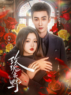 玫瑰炙野（59集）热门短剧在线看