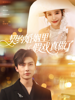 我和闪婚老公比装穷（77集）网上可以看吗