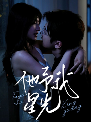 他予我星光（70集）上热门短剧