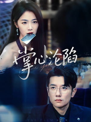 掌心沦陷(77集) 掌心沦陷(77集)在线看