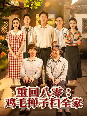 重回八零鸡毛掸子扫全家（60集）热播短剧全集看