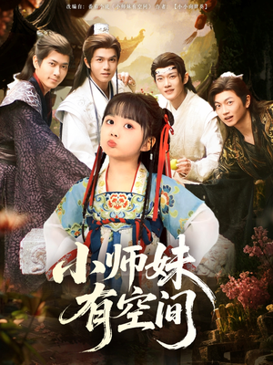 小师妹有空间（94集）短剧精彩绝伦