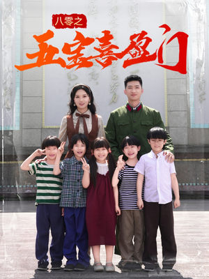 我家婆婆超护短(76集) 我家婆婆超护短(76集)最近很火的短剧