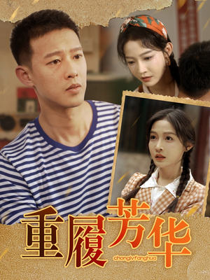 重履芳华(80集) 重履芳华(80集)全网独播免费看