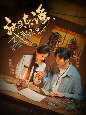 湘东谣,戏影流光(30集) 湘东谣,戏影流光(30集)分享热门短剧