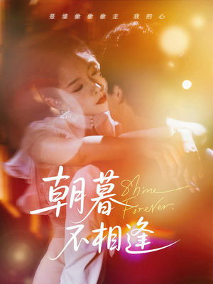 朝暮不相逢（72集）完整版免费观看