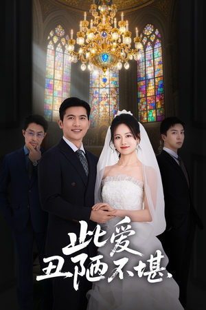 此爱丑陋不堪(60集) 此爱丑陋不堪(60集)第32集