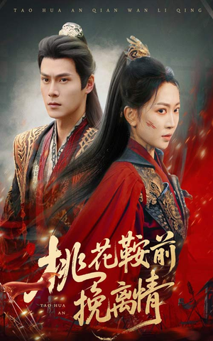 桃花鞍前挽离情(78集) 桃花鞍前挽离情(78集)火爆短剧抢先看