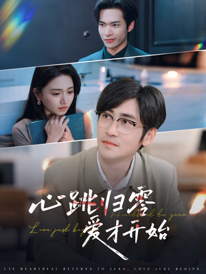 心跳归零爱才开始（61集）免费短剧大全