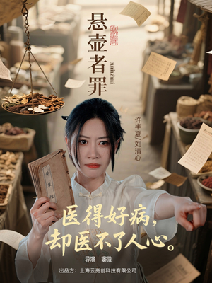 悬壶者罪（52集）甜宠短剧推荐