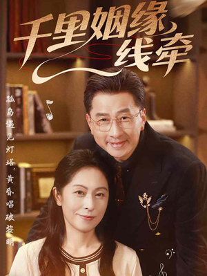 千里姻缘一线牵（35集）这部短剧太好看