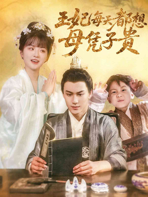 王妃每天都想母凭子贵（60集）短剧热门推荐