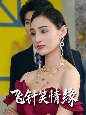 飞针笑情缘(79集) 飞针笑情缘(79集)超好看古装短剧