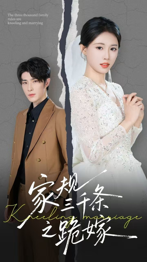 家规三千条之跪嫁(55集) 家规三千条之跪嫁(55集)古装短剧推荐