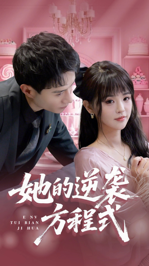 恶女翻身计划（53集）短剧精彩片段