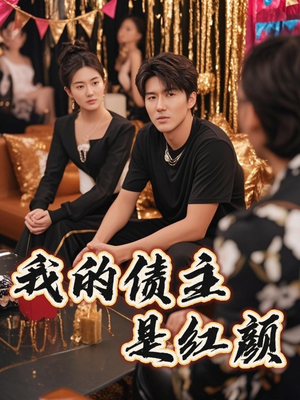 我的债主是红颜(58集) 我的债主是红颜(58集)免费短剧合集