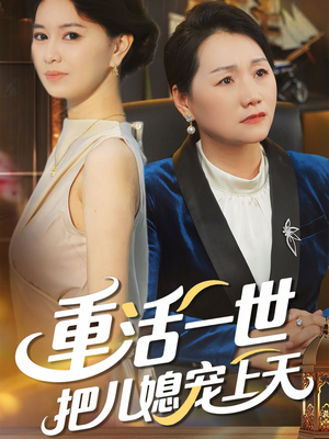 重活一世把儿媳宠上天(60集) 重活一世把儿媳宠上天(60集)独家资源免费看