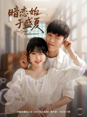 暗恋始于盛夏(82集) 暗恋始于盛夏(82集)独家短剧免费看