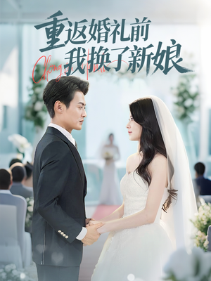 重返婚礼前我换了新娘(35集) 重返婚礼前我换了新娘(35集)看到大结局