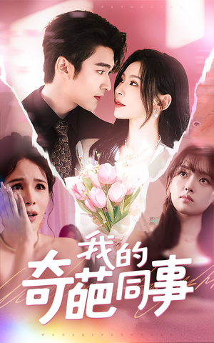 我的奇葩同事（57集）精彩短剧分享