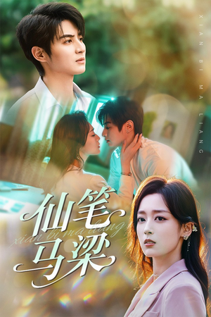 仙笔马梁（78集）一口气追完全集