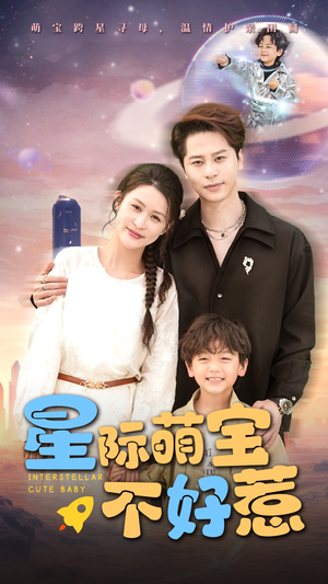 星际萌宝不好惹（54集）短剧太精彩
