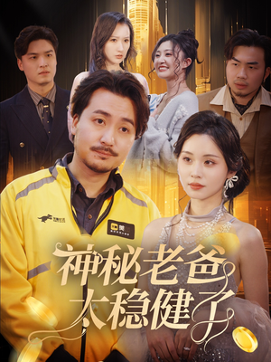 神秘老爸太稳健了（60集）百度网盘在线看