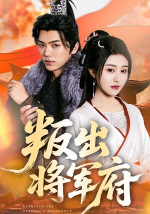 叛出将军府（65集）大结局